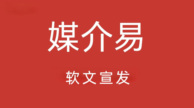 福建媒体投稿全攻略：借力媒介易新手发稿通关秘籍